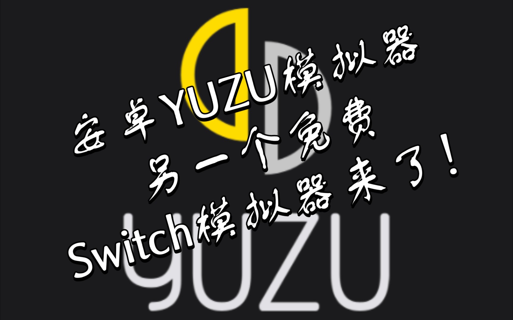 柚子yuzu模拟器安卓版