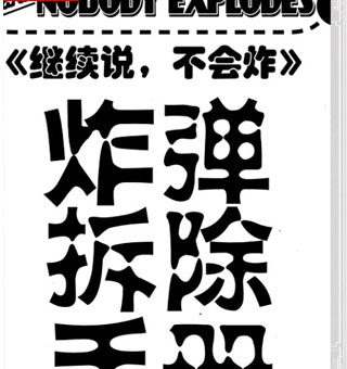 继续说，不会炸 Keep Talking and Nobody Explodes