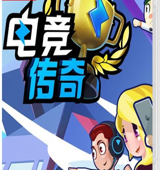 电竞传奇 eSports Legend_0