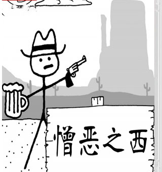 憎恨之西丨West of Loathing