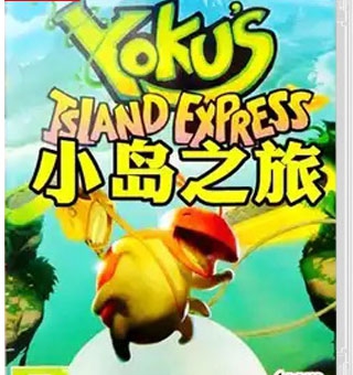 尤库小岛之旅 Yoku’s Island Express