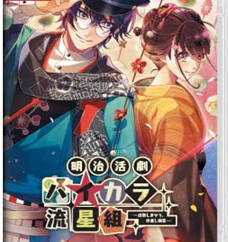 明治活剧 时髦流星组 明治活劇 ハイカラ流星組 -成敗しませう、世直し稼業-_0