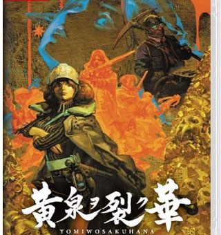 黄泉裂华 Yomi wo Saku Hana