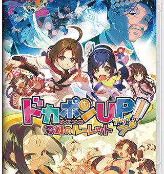 多卡邦UP！梦幻的轮盘 Dokapon Up Mugen no Roulette