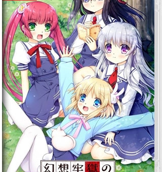 幻想牢狱的万花筒 Genso Rogoku no Kaleidoscope