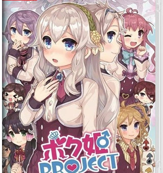 公主计划 Bokuhime Project    ボク姫PROJECT