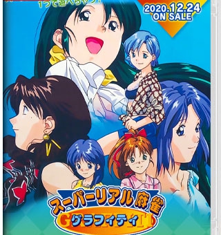 超真实麻雀 现实会友 Super Real Mahjong Grafitt  スーパーリアル麻雀グラフィティ