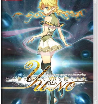 在世界尽头咏唱恋曲的少女YU-NO  Young girl singing love at the end of this world YU – NO