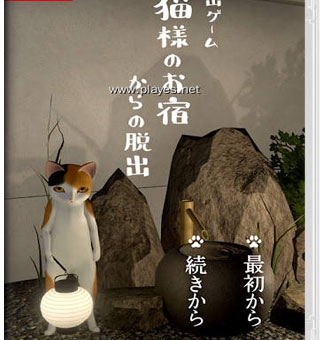 逃出猫先生的旅馆 猫様のお宿からの脱出