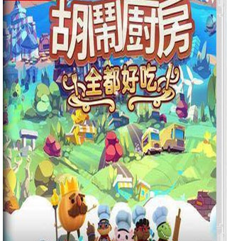 胡闹厨房！全都好吃 Overcooked All You Can Eat