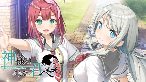 爱上神明的你/献给神明的你 神様のような君へ