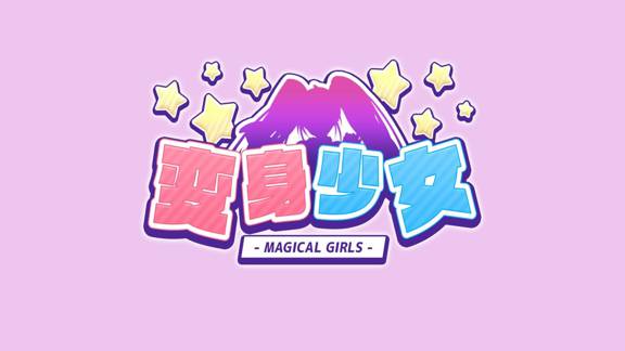 变身少女2 Magical Girls