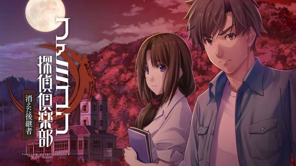 侦探俱乐部:消失的继承人 Famicom Detective Club: The Missing Heir_0