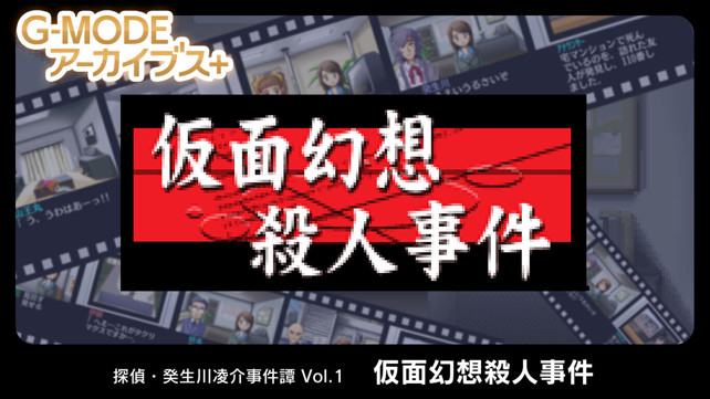 侦探·癸生川凌介事件谭1 假面幻想杀人事件 G-MODEアーカイブス+ 探偵・癸生川凌介事件譚 Vol.1「仮面幻想殺人事件」_0