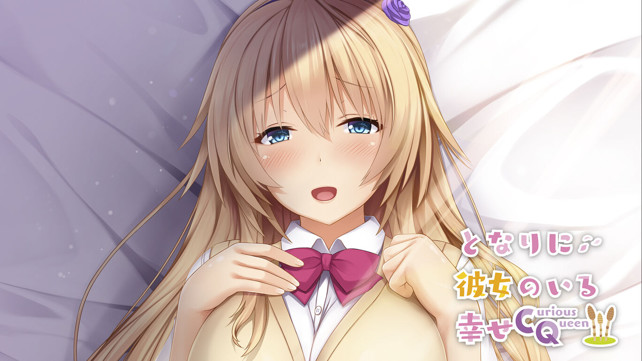 有她在身边的幸福~Curious Queen~ となりに彼女のいる幸せ~Curious Queen~