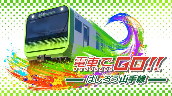 电车GO！！驰骋吧山手线  電車でＧＯ！！ はしろう山手線