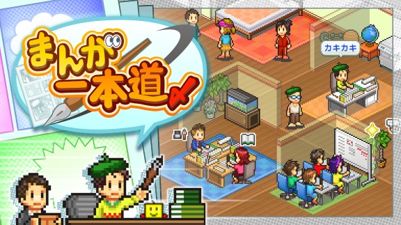 开罗游戏:漫画一本道 The Manga Works