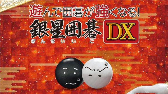 围棋玩得更强：银星围棋DX  Being Stronger While Playing! SilverStar Go
