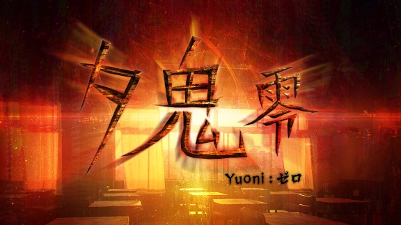 夕鬼：零  Yuoni:Rises