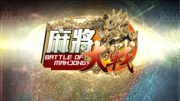 麻将大战 The Battle Of Mahjong_0