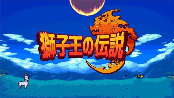 狮子王的传说  Archlion Saga