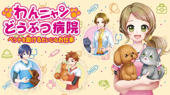 猫狗动物医院:帮助宠物 わんニャンどうぶつ病院 ペットを助けるだいじなお仕事