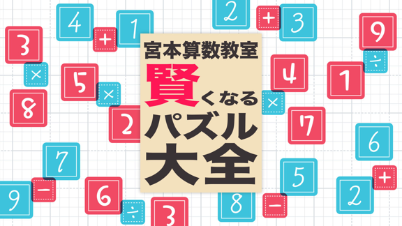 宫本算数教室  Miyamoto Arithmetic