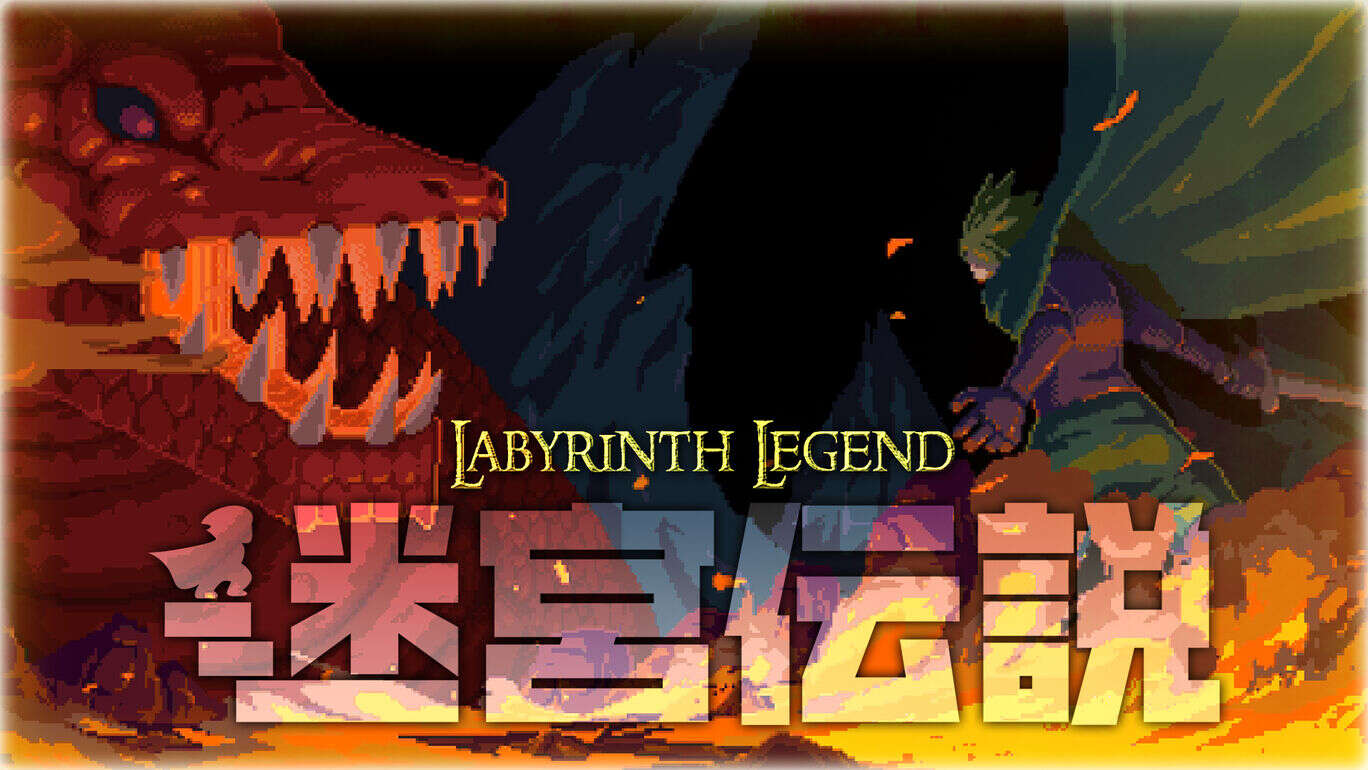 迷宫传说丨Labyrinth Legend