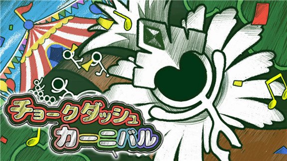 粉笔冲刺嘉年华  Chalk Dash Carnival