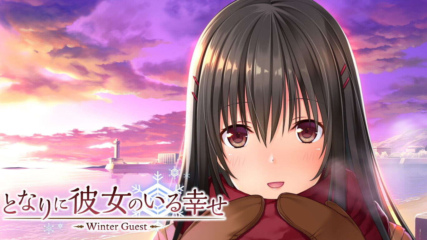 身边有她的幸福～冬天的客人～となりに彼女のいる幸せ～Winter Guest～