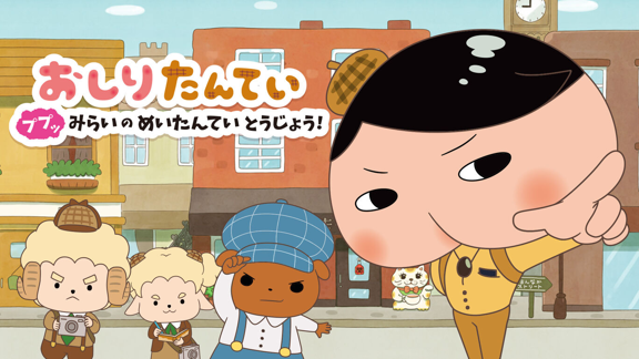 屁屁侦探 噗噗 未来的名侦探登场丨Oshiritantei Pupupu Mirai no Meitantei Tojo丨おしりたんてい　ププッ　みらいのめいたんていとうじょう