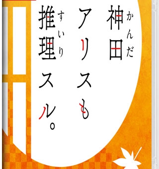 神田爱丽丝也要推理 Kanda Alice mo Suiri Suru