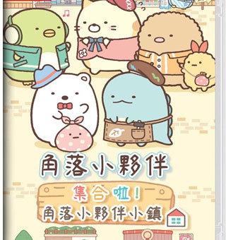角落小伙伴 集合啦！角落小伙伴小镇