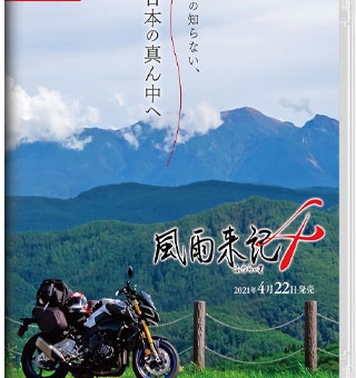 风雨来记4 Furaiki 4