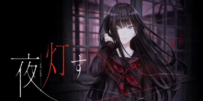 深夜点灯丨夜、灯す丨Yoru Tomosu