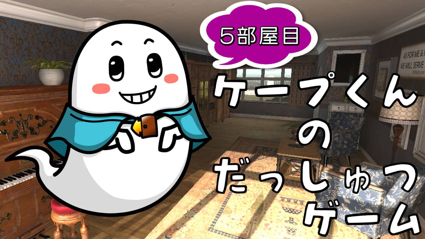 开普敦的逃脱游戏5  Capes Escape Game 5th Room  ケープ君の脱出ゲーム ５部屋目