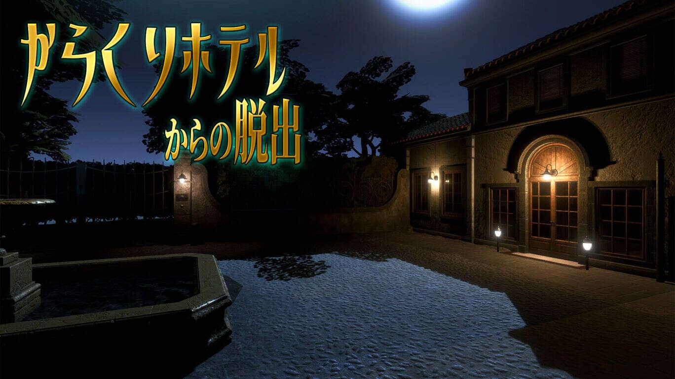 逃离卡拉库里酒店丨からくりホテルからの脱出_0