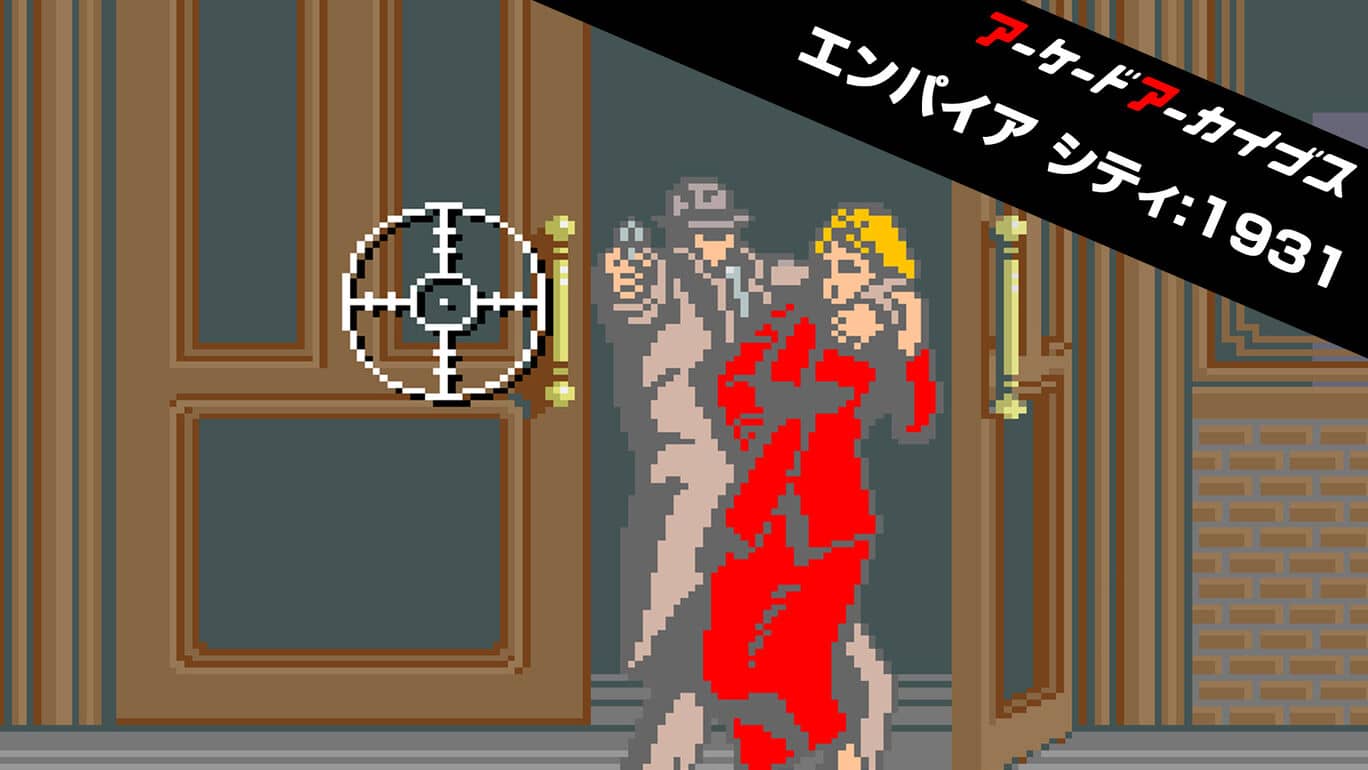 街机:帝国都市1931 Arcade Archives EMPIRE CITY 1931 アーケードアーカイブス エンパイア シティ:1931_0