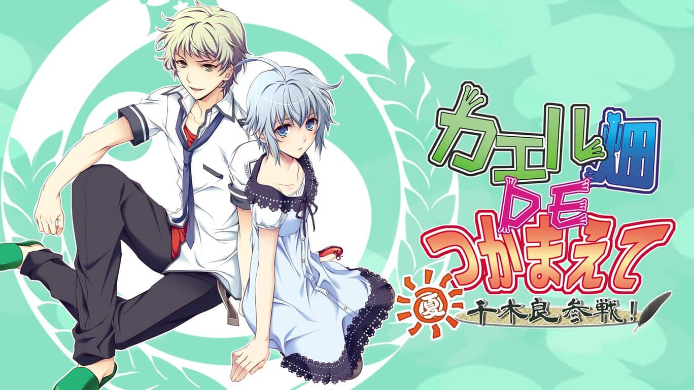 蛙畑奇事 夏 千木良参战  カエル畑ＤＥつかまえて・夏 千木良参戦