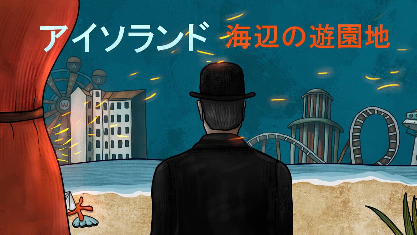 迷失岛前传：海边游乐园丨ISOLAND: The Amusement Park丨アイソランド: 海辺の遊園地
