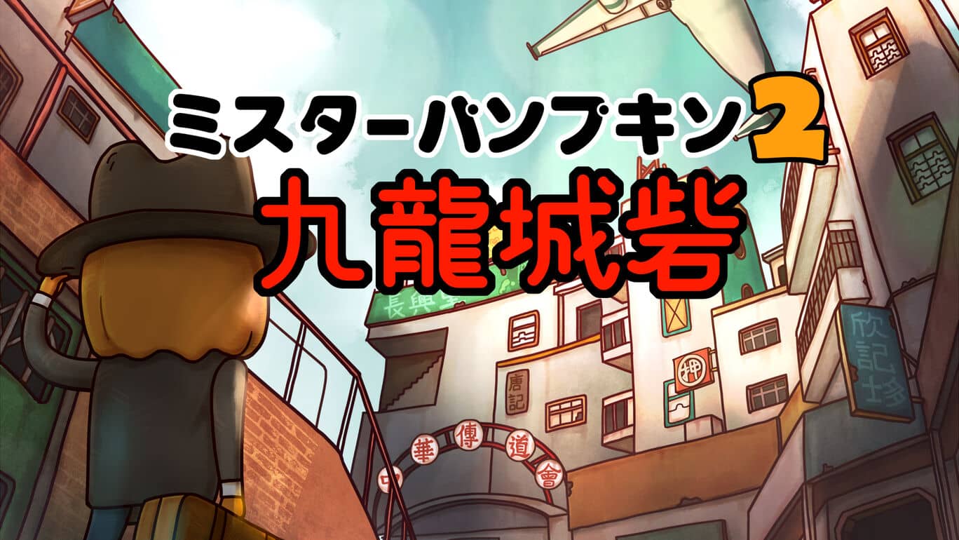 南瓜先生2:九龙城墙丨Mr. Pumpkin 2 Walls of Kowloon丨ミスターパンプキン2 九龍城砦_0