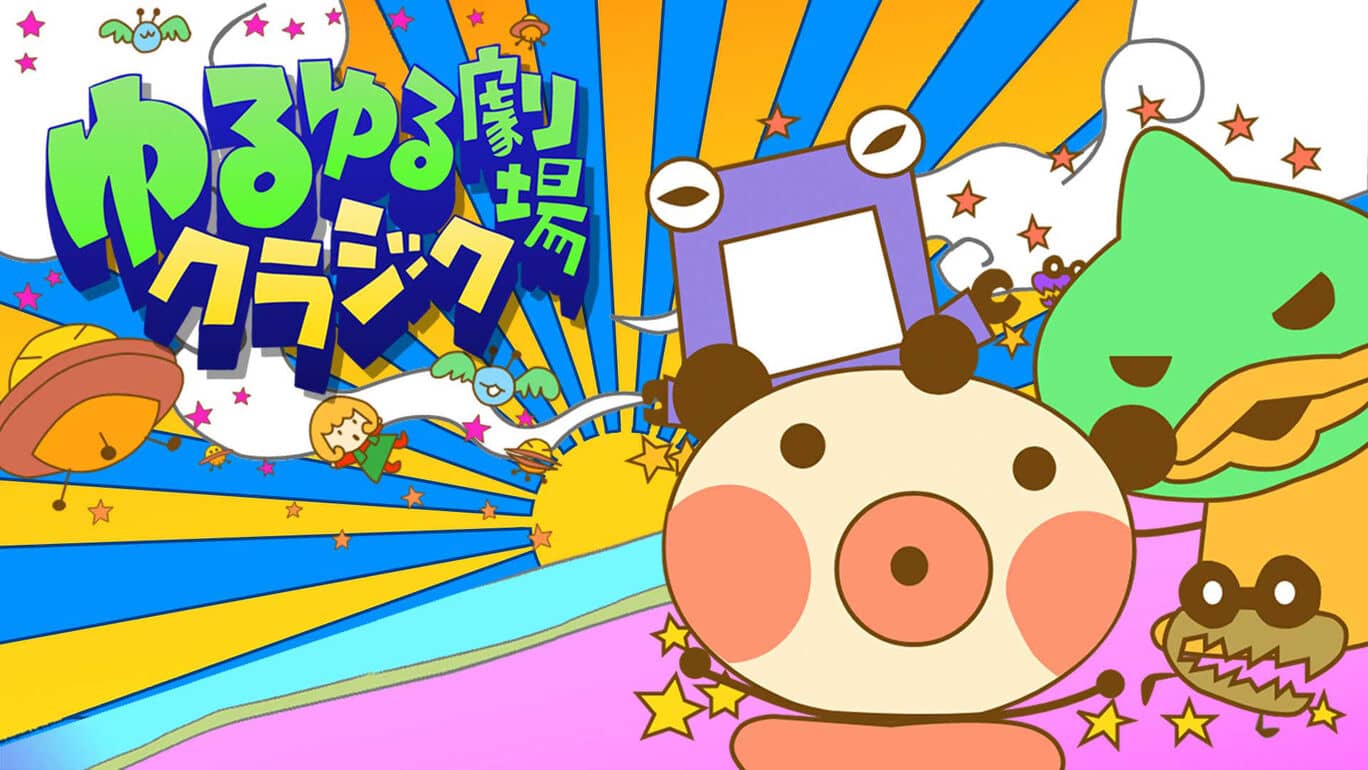 Loose Theater Classic丨ゆるゆる劇場クラシック