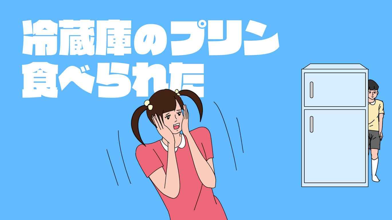 冰箱里的布丁被吃掉了丨My Brother Ate My Pudding丨冷蔵庫のプリン食べられた_0