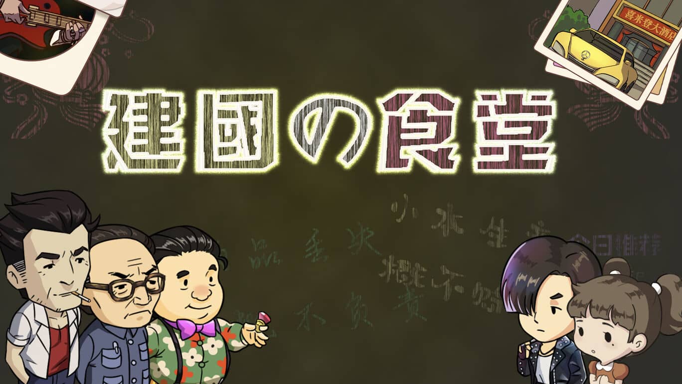 创始食堂丨建国の食堂_0