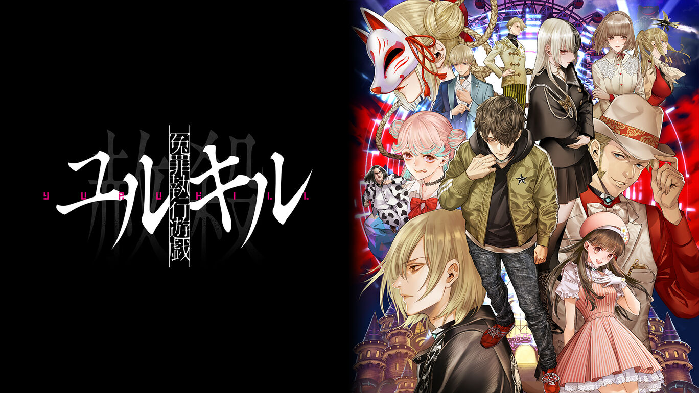 冤罪执行游戏丨Yurukill The Calumniation Games丨冤罪執行遊戯ユルキル_0