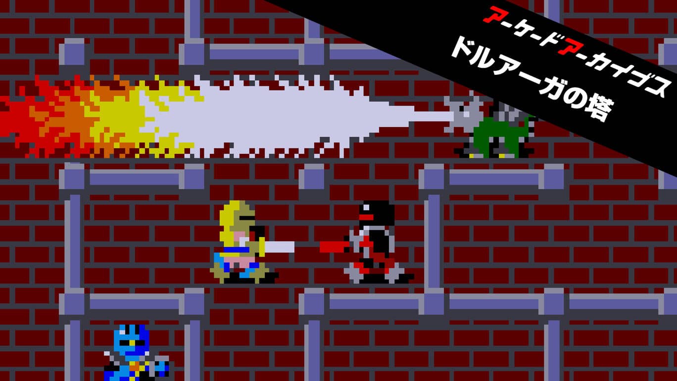 街机:魔塔之塔丨Arcade Archives Tower of Druaga丨アーケードアーカイブス ドルアーガの塔_0