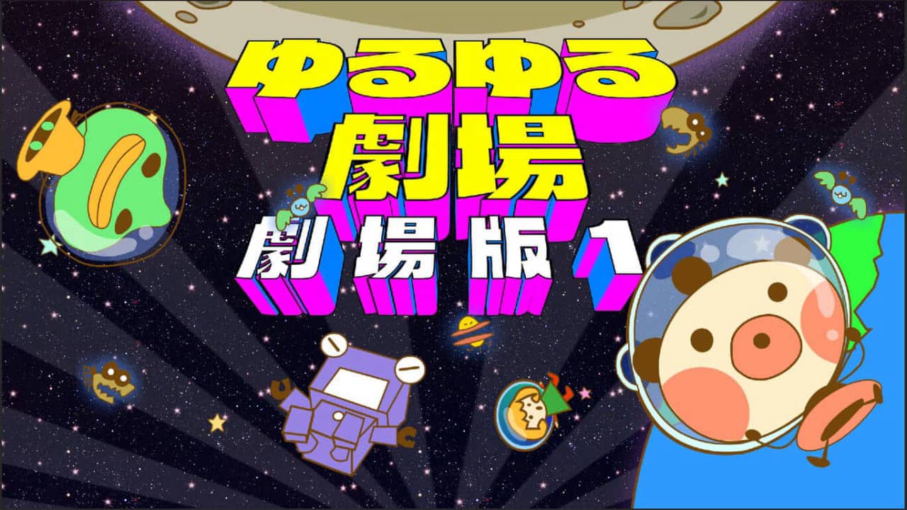 尤鲁尤鲁剧场 剧场版1丨Yuru Yuru Theater-Theatrical Version-1丨ゆるゆる劇場-劇場版1_0