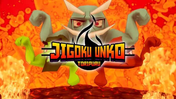 地狱便便三倍丨Jigoku Unko Toripuru