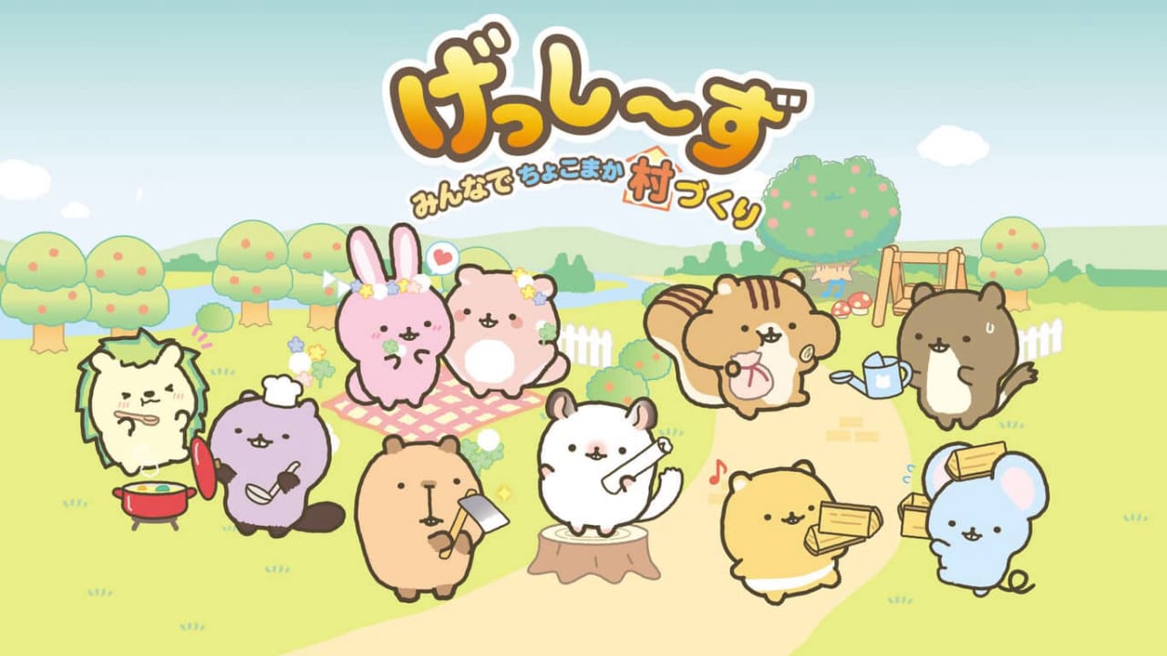 啮齿宝宝 ：大家一起建设小村庄丨Gesshizu Creating a Chokomaka Village Together丨げっし～ず　みんなでちょこまか村づくり