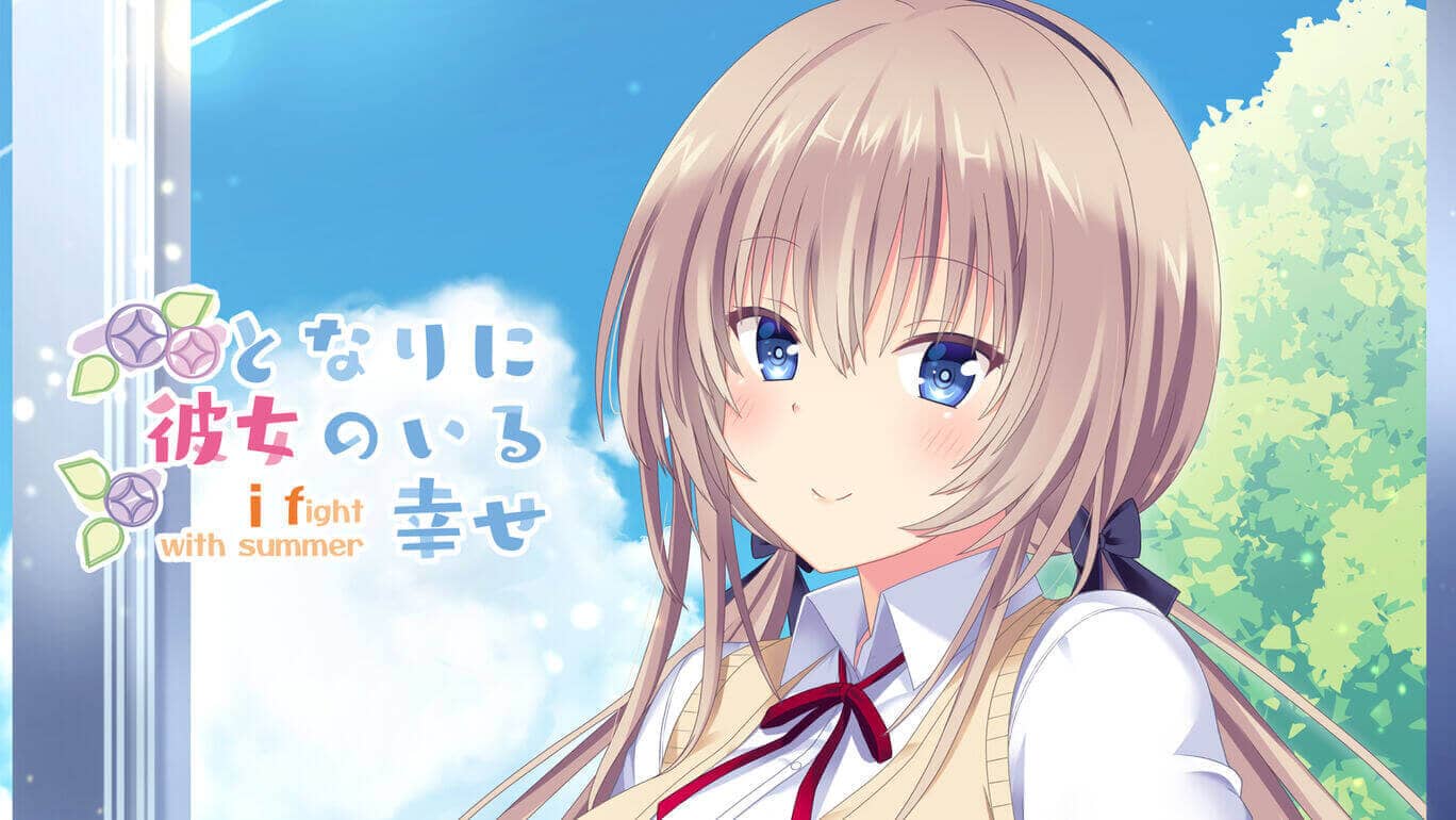在她身旁的幸福~夏日大作战~丨となりに彼女のいる幸せ~i fight with summer~_0